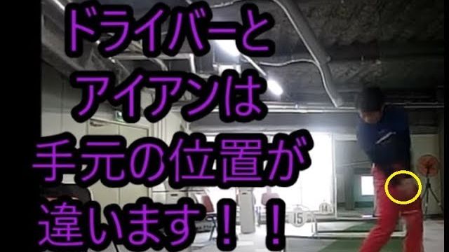 ドライバーとアンアンではアドレス時の 手元の位置 が違います ドライバーの調子が良い時にアイアンがダメになる理由 ゴルフの動画