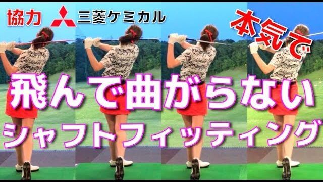 三菱ケミカルの協力でカスタムシャフトの試打フィッティングをしてもらうモデルの新井美穂さん｜バサラ、ディアマナ、クロカゲ