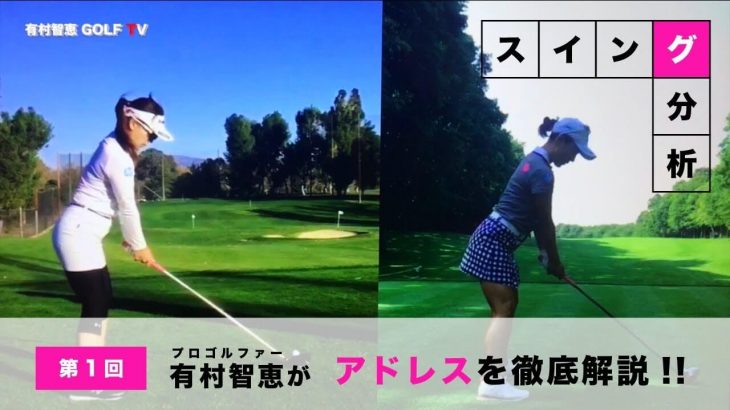 プロゴルファーの有村智恵さんが自分自身のスイングを分析｜第1回 アドレスを徹底解説