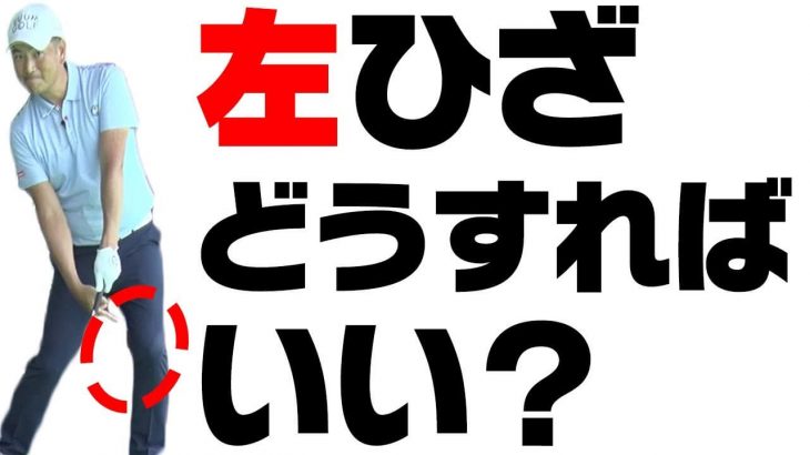 左ひざはインパクトの時には完全に伸ばす｜左の壁にスライスの原因あり？【中井学プロレッスン】