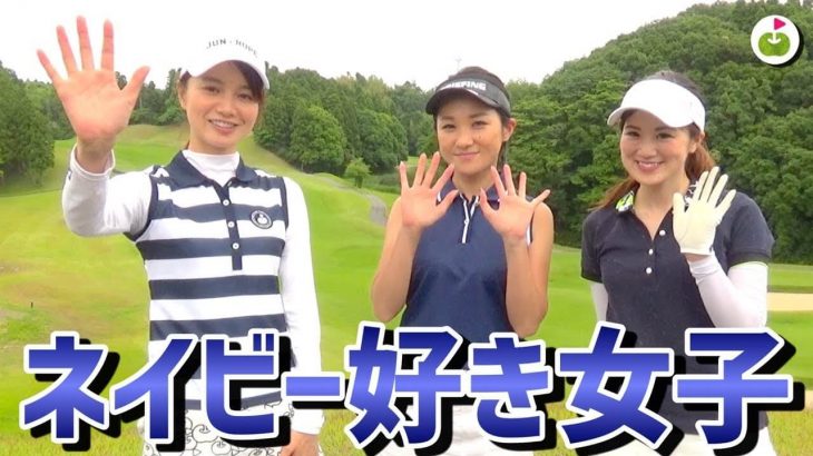 ゴルフ女子のファッションチェック！3人ともネイビー好き女子でした。【えりまめ&あずとゴルフ#5】