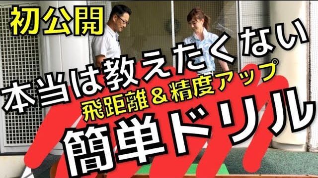 「かかとで構えて打つ」ための普段からできる踵体重ドリル｜元ドラコン・シニアチャンプの岡本啓司さんに教わるモデルの新井美穂さん