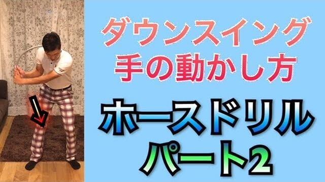 ダウンスイングにおける「手の動かし方」を習得できる練習ドリル｜ホースドリル Part2