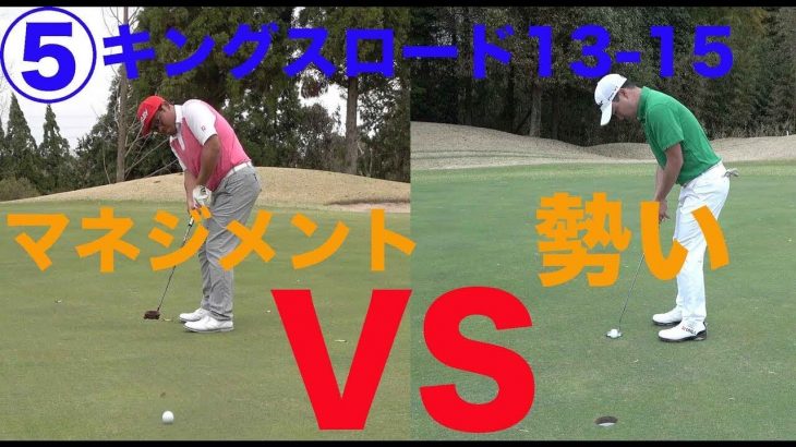 マネジメントのHIRO vs 勢いのYU 勝ったのはどっち？【⑤キングスロードゴルフクラブ IN13-15】