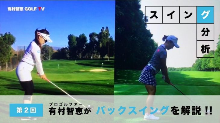 プロゴルファーの有村智恵さんが自分自身のスイングを分析｜第2回 バックスイングを徹底解説