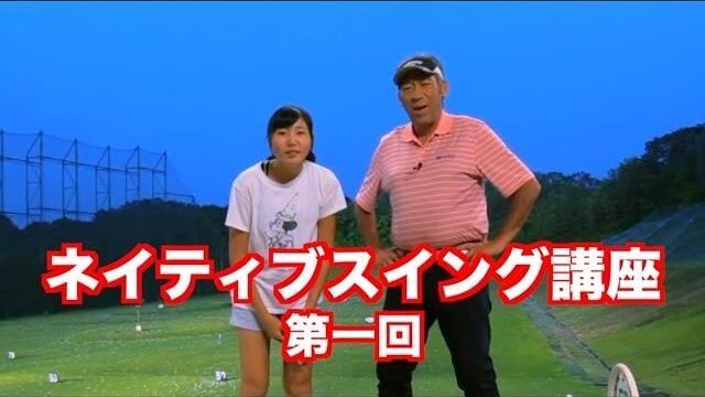 山本道場ちさと vs 山本師範の漫才レッスン｜山本道場ゴルフTVがお届けするネイティブスイング講座 第1回「魚突きドリルで非常に重要なポイント」