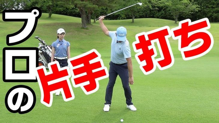 意外といい勝負？初心者ゴルフ女子なみき vs 中井学プロ（バックティー・アイアン縛り・片手打ち）