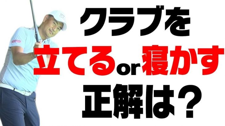 バックスイングとフォロースルーで「シャフトを立たせろ」というのも日本でしか聞いたことがない。スライスにしかなりません。【中井学プロレッスン】