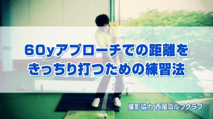 60ヤードのアプローチを「きっちり打つ」ための練習法｜SWでティーアップしたボールを打って同じ高さ・同じ距離が出るようにする