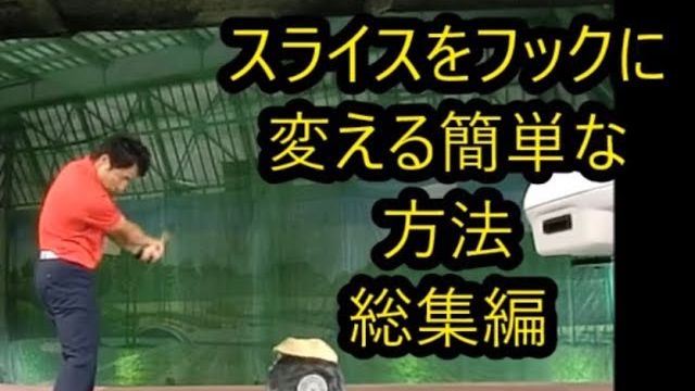 スライスを簡単にフックに変える方法 総集編｜HARADAGOLF 動画レッスンチャンネル