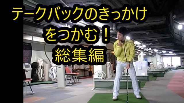 手だけでバックスイングする方必見！テークバックのきっかけをつかむ！総集編｜HARADAGOLF 動画レッスンチャンネル