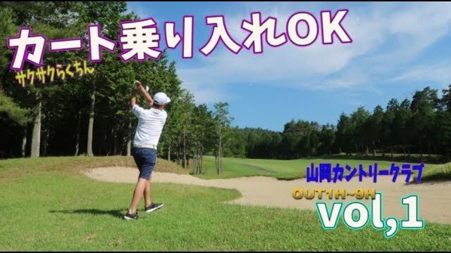 山岡カントリークラブ【前編】｜実際にラウンドしてきた感想とラウンド動画｜Jyun Channel