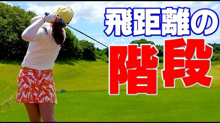 石山千晶プロのクラブセッティング ドライバー平均飛距離260ヤードの女子プロゴルファーは普段どんな練習をしているのか ゴルフの動画