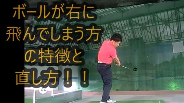 ドライバーでボールが右プッシュする方の特徴と直し方｜切り返しの瞬間だけ寝る！でもインパクトの前にはもうグリップエンドが「へそ」を指している！