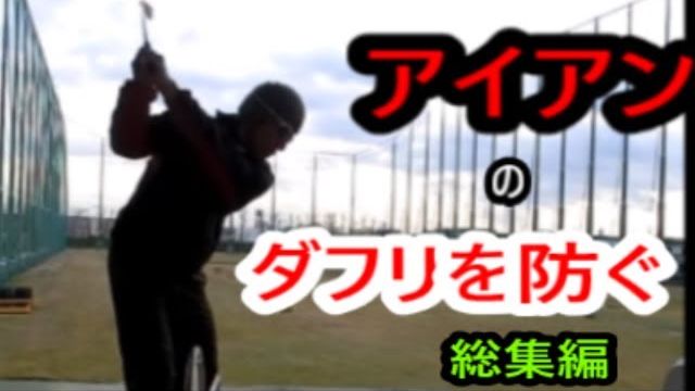 アイアンのダフリを直す！ 総集編｜ HARADAGOLF 動画レッスンチャンネル