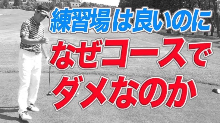 練習場では良いのになぜコースではダメなのか？｜ティーショットの構え方について｜芹澤信雄プロが解説