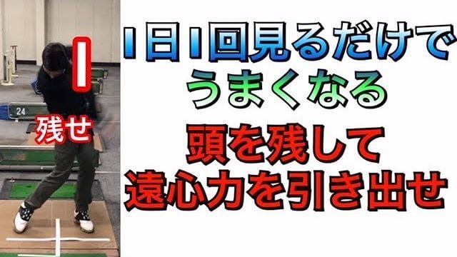 頭を残すと遠心力が使えて「ヘッドが走る」という事がよく分かる連続再生｜1日1回目見るだけでうまくなるシリーズ！