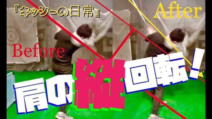 左ひざを曲げたまま前傾姿勢をキープする方法｜肩の縦回転！バランスよく飛ばす「キッシーの日常」【きしぞえ哲也ゴルフレッスン】