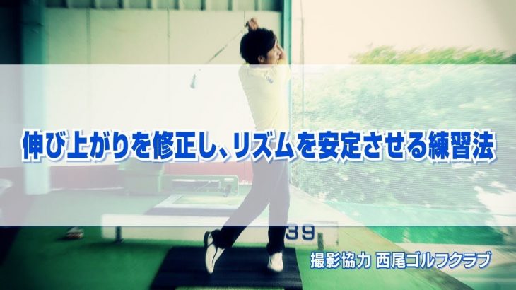 伸び上がりを修正し、スイングリズムを安定させる練習法｜PGAティーチングプロ 竹内雄一郎