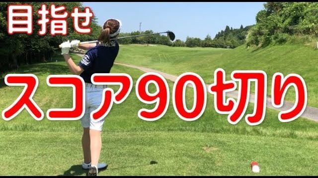 モデルの新井美穂さんが「かかと体重」を意識してスコア90切りを目指す！｜ムーンレイクゴルフクラブ鶴舞コースでお一人様ラウンド⛳️ 前編