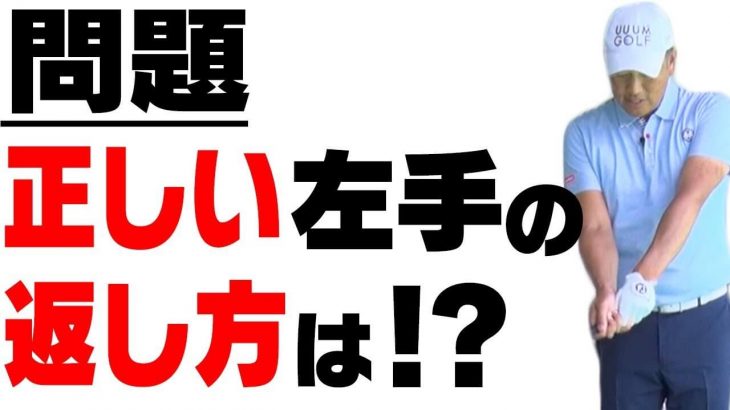 スライスを防ぐ「左手の返し方」とは？｜「手を返す」というよりは「腕をまわす」というふうに言葉を置き換える【中井学プロレッスン】