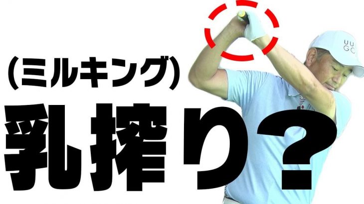 スライスの原因と対策 ランキング 第1位｜「ゆるゆるグリップ」のせいでトップの位置で握り直す「ミルキング」とも言われる動作【中井学プロレッスン】