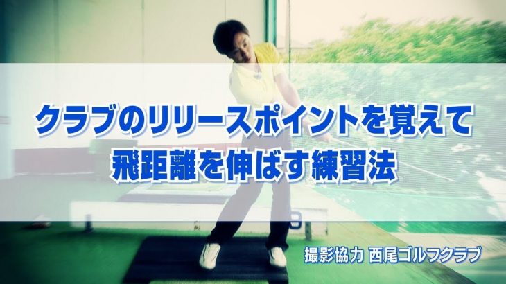 アイアンで距離が出ない人は必見です！｜クラブのリリースポイントを覚えて飛距離を伸ばす練習法