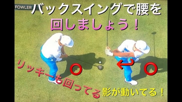右ひざを固定する と思わないようにして バックスイングでは腰を回転させる 右足が伸びても構わないので 右にスペースを作る ことを優先する ゴルフの動画
