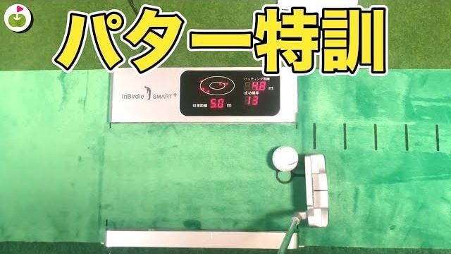 パター練習器具「InBirdie Smart」がやってきた！｜リンゴルフ  宮下泰明（三枝こころ 兄）