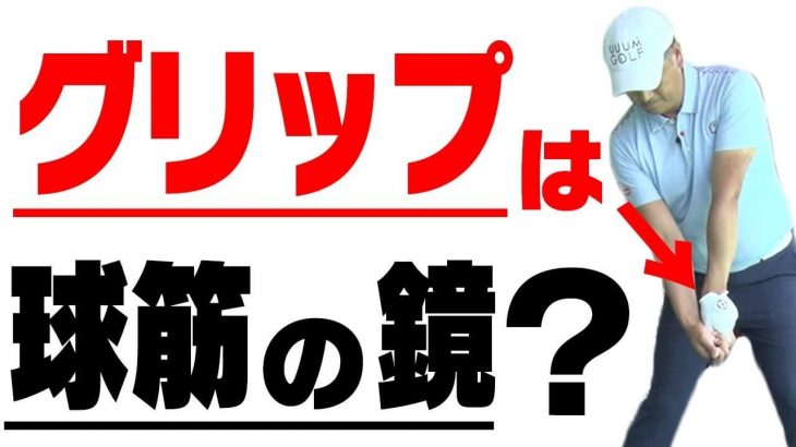 実は、フックグリップ（ストロンググリップ）がスライスの原因になっている｜中井学プロのレッスン