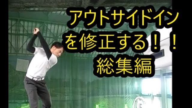アウトサイドインを修正する 総集編｜HARADAGOLF 動画レッスンチャンネル