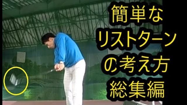 簡単なリストターンの考え方 総集編｜ポイントは能動的ではなく受動的であるという事｜HARADAGOLF 動画レッスンチャンネル