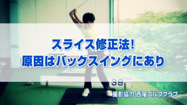 スライスの原因がバックスイングにある人の特徴と直し方｜PGAティーチングプロ 竹内雄一郎