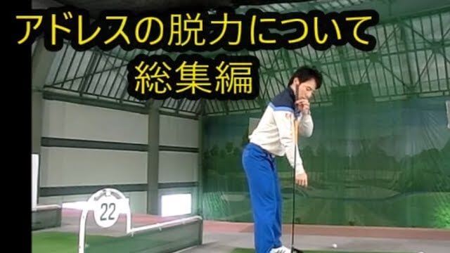 アドレス 腕の脱力について 総集編｜HARADAGOLF 動画レッスンチャンネル