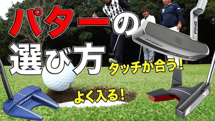 パターの選び方｜ストローク軌道とヘッド形状の相性、打感の硬さと距離感の関係、ネック形状とサイトラインによっての構えやすさの違いなど