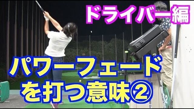 引っ掛けを撲滅したい！山本道場いつき選手のフェードボール習得への道 第5弾｜山本道場が認定するフェードの定義について