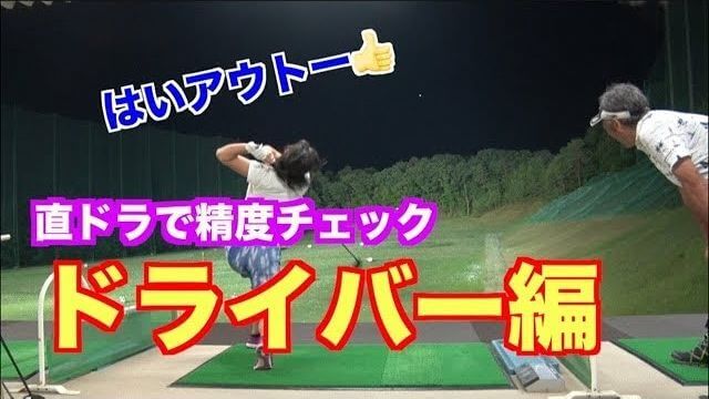 山本道場いつき選手が直ドラに挑戦！｜魚突きドリルで長い番手に対する方法 【ドライバー編】