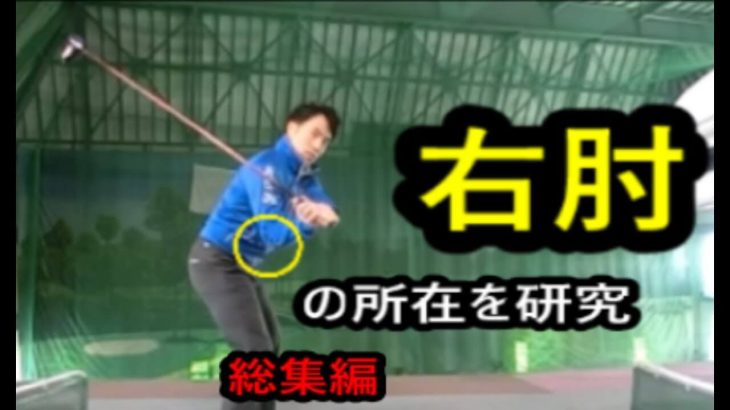 右ひじ・右わきの所在を研究する 総集編｜ HARADAGOLF 動画レッスンチャンネル