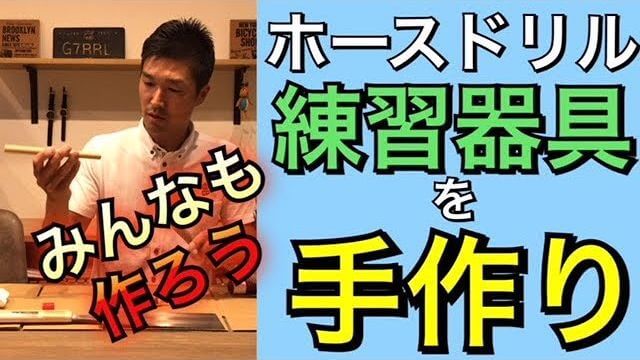 ホースドリルで使う練習器具の作り方｜ホームセンターで安く買える材料で自作できます！