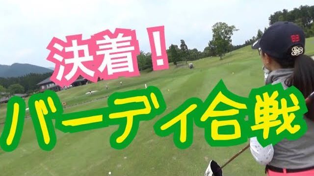 チャーリー先生 vs 女子研修生・あけちゃんの真剣勝負がついに決着！｜ちゃごるTV × あけちゃんTV 【鈴鹿の森ゴルフクラブ #8】