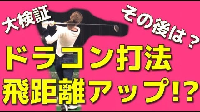 ドライバーのシャフトが完成したので、元ドラコンシニアチャンプの岡本啓司さんに教わった飛距離アップの秘策を練習して、どれぐらい飛距離が伸びるのかを試してみたモデルの新井美穂さん