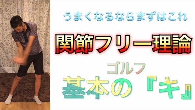 ゴルフスイングの基本 「関節フリー理論」とは？｜左足がスイングのエンジン！右腕が伸びるのはフォローの位置！