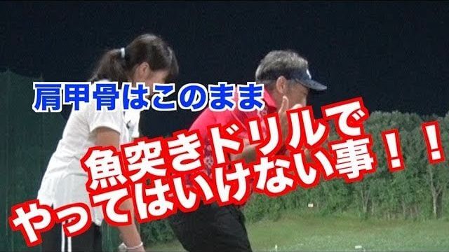 「魚突きドリルでやってはいけない事」を教わって「ええやん」連発の山本道場ちさと選手が久しぶりの爆発噴火すんでナイスショット