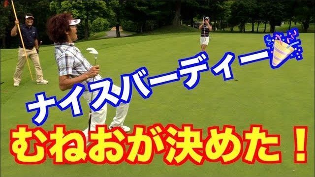 釣りよかでしょう vs 山本道場 スクランブルゴルフでチーム対決！｜いつき選手・よーらい・むねお チーム