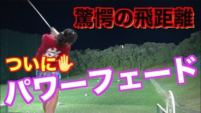 引っ掛けを撲滅したい！山本道場いつき選手のフェードボール習得への道 第3弾｜ついにパワーフェードが出た！アウトサイドから打たないフェードボール