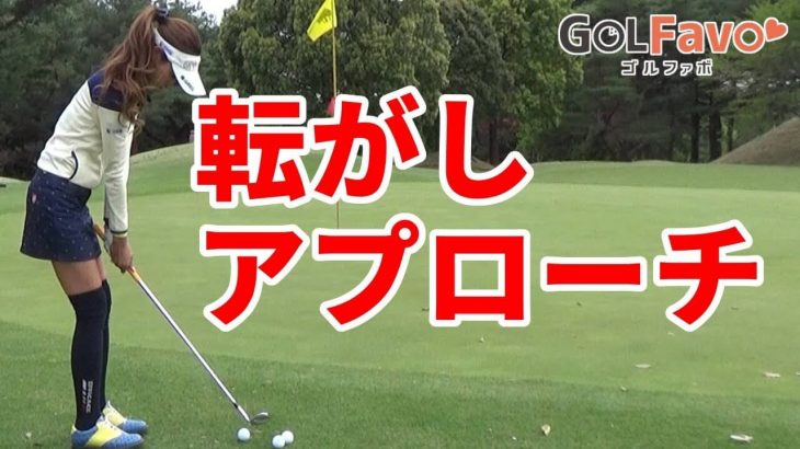 転がすアプローチの練習方法｜低く上げて低く下ろす、パターを打つようなイメージで打つ｜プロゴルファー  鎌田ハニー