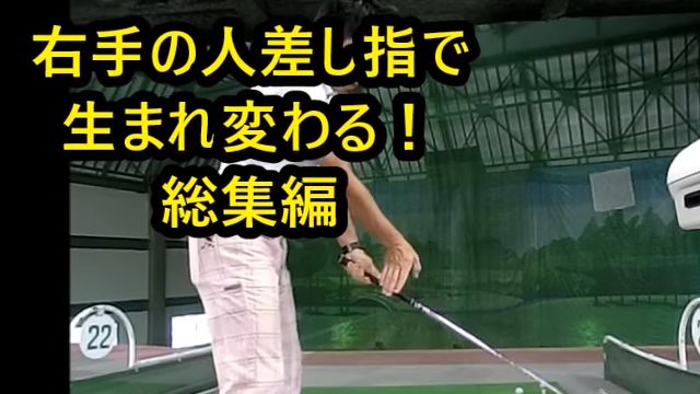 右手の人差し指で生まれ変わる！ 総集編｜ HARADAGOLF 動画レッスンチャンネル