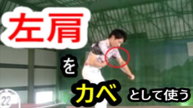 インパクトで左肩が開かない練習方法 総集編｜HARADAGOLF 動画レッスンチャンネル