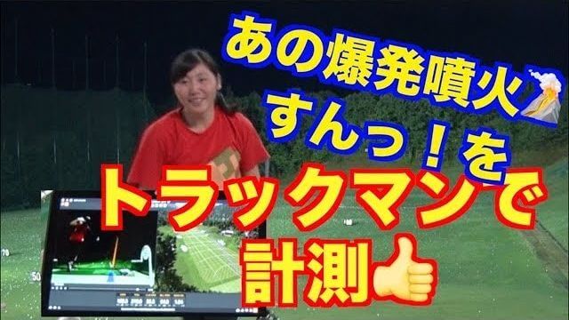 山本道場に最先端の弾道計測機器「トラックマン」がやってきた！ちさと選手の爆発噴火すん！と、いつき選手のゴリラショットを計測