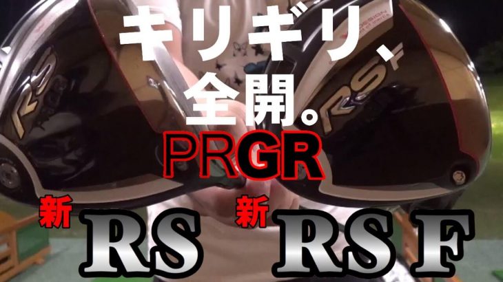 プロギア ギリギリ RS ドライバー vs RS-F ドライバー（2018年） 試打インプレッション｜-Mr.FULLSWING MEN-万振りマン